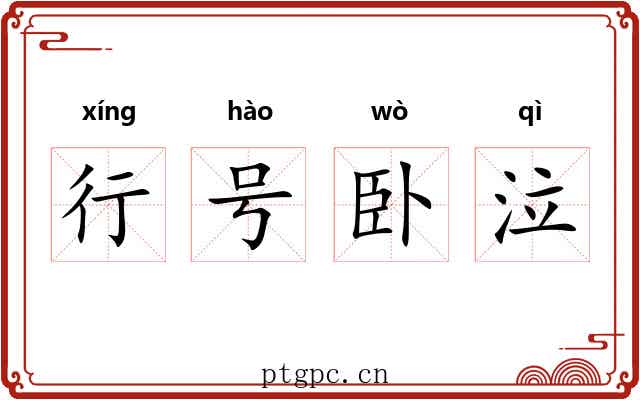 行号卧泣