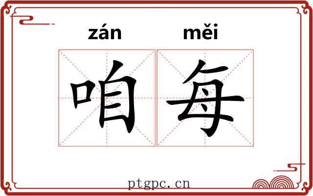 咱每