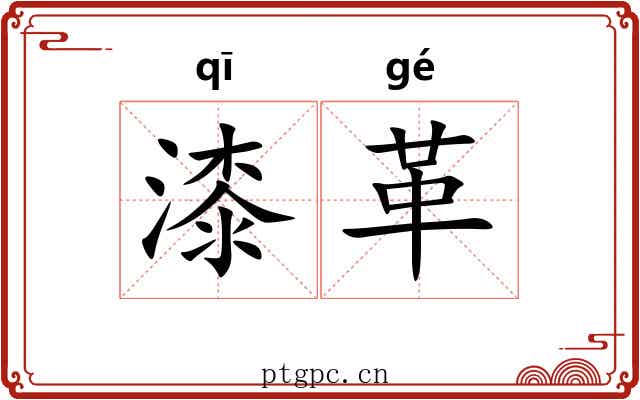 漆革 漆革