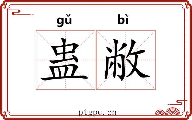 蛊敝