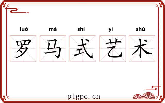 罗马式艺术 罗马式艺术