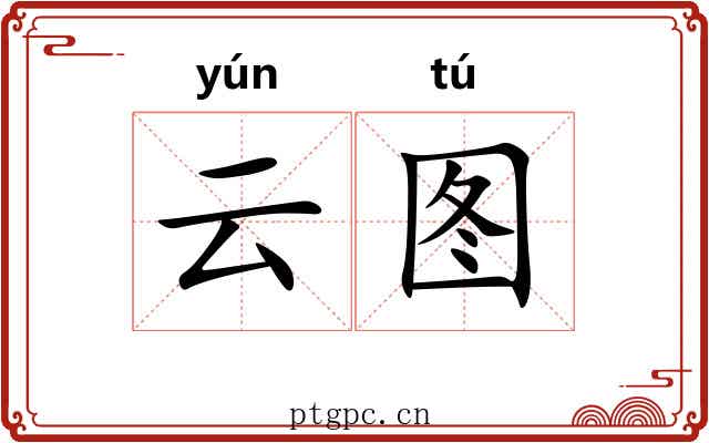 云图 云图