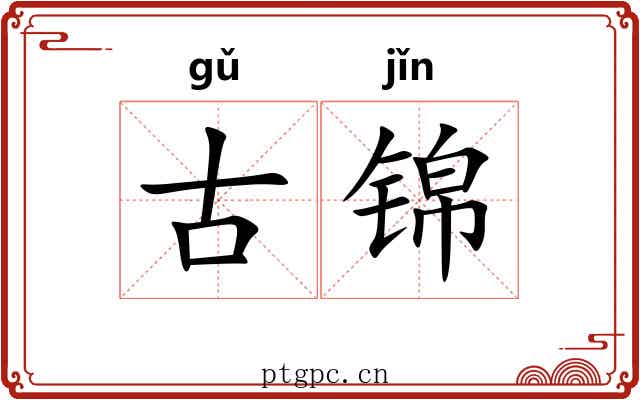 古锦 古锦