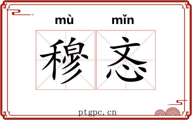 穆忞