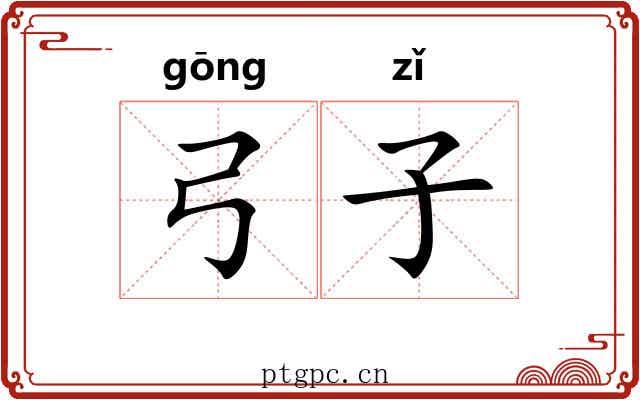 弓子