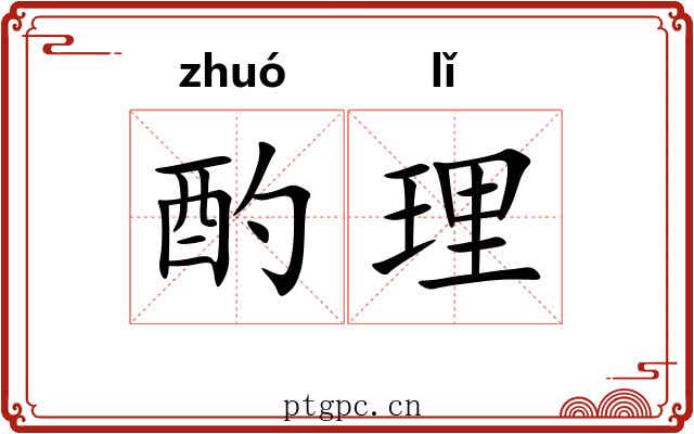 酌理 酌理
