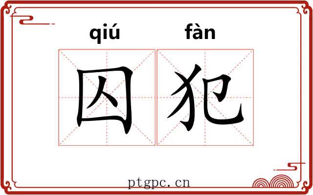囚犯
