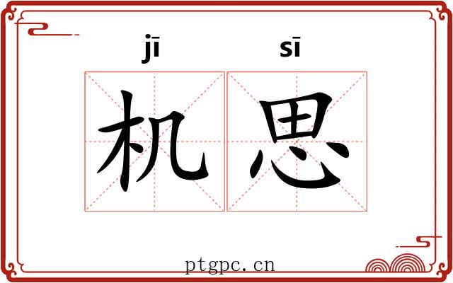 机思 机思