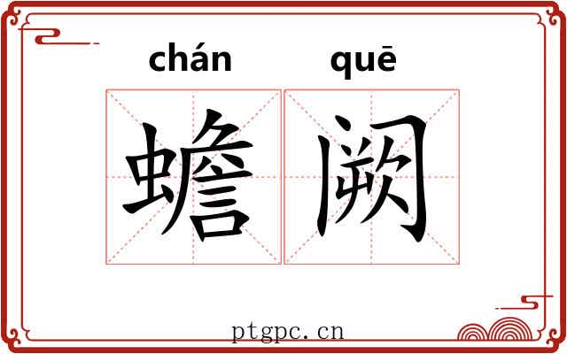 蟾阙 蟾阙