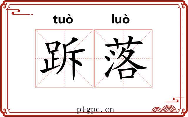跅落