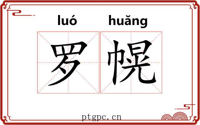 罗幌 罗幌