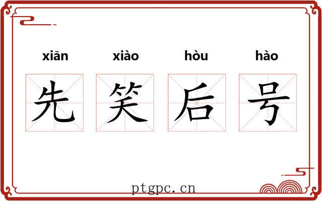先笑后号 先笑后号