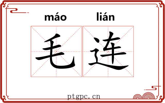 毛连 毛连
