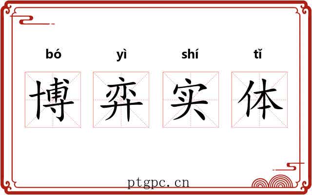 博弈实体