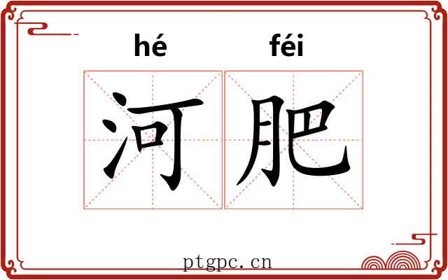 河肥 河肥