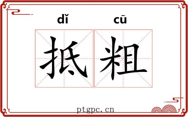 抵粗 抵粗