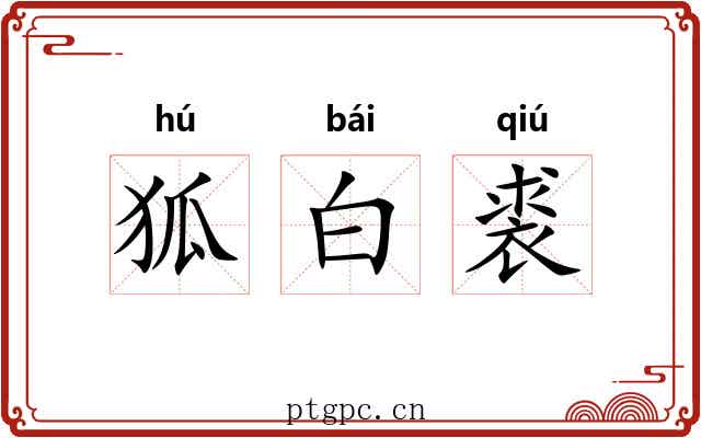 狐白裘 狐白裘