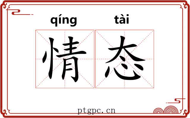 情态 情态