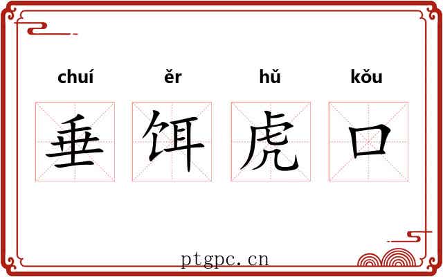 垂饵虎口 垂饵虎口