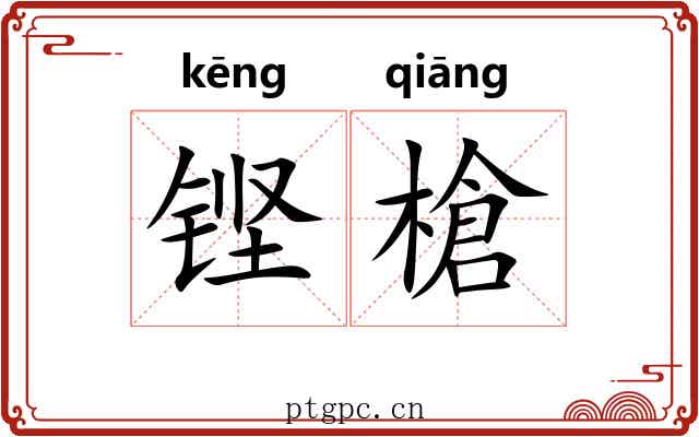 铿槍