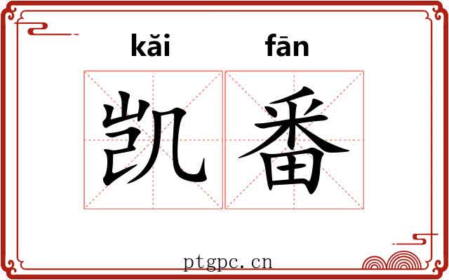 凯番