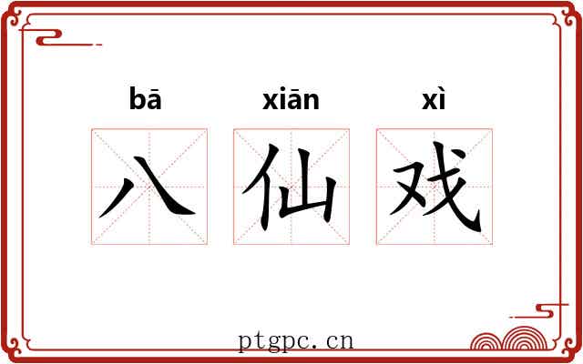 八仙戏 八仙戏