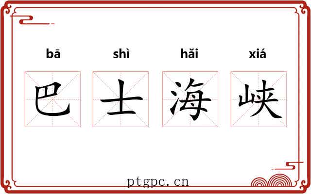 巴士海峡 巴士海峡