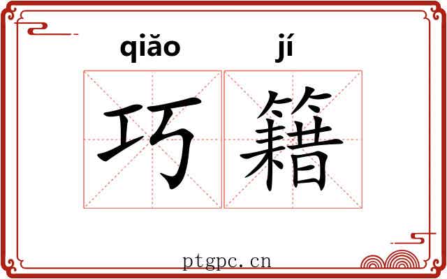 巧籍