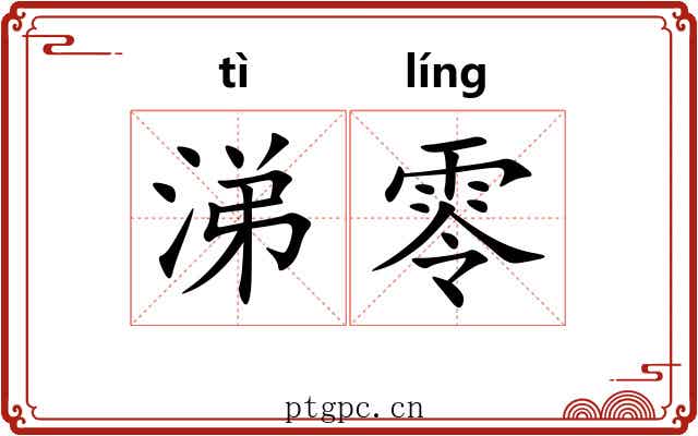 涕零
