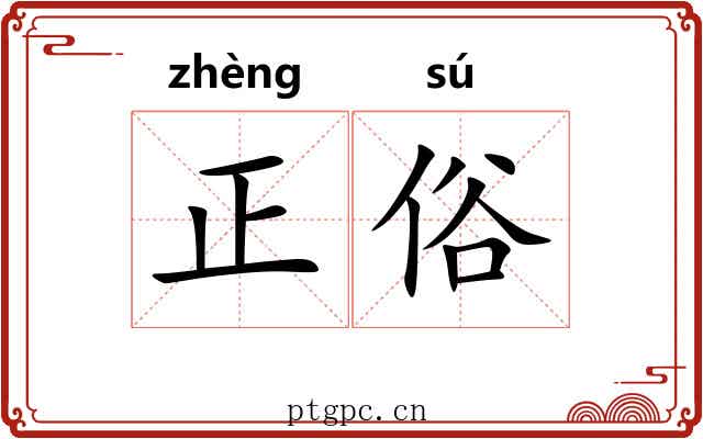 正俗 正俗