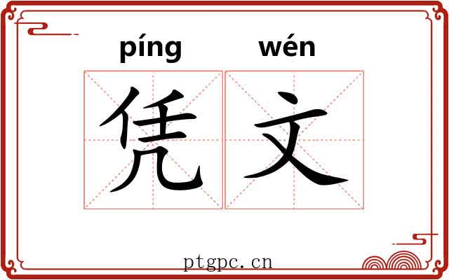 凭文
