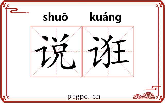 说诳