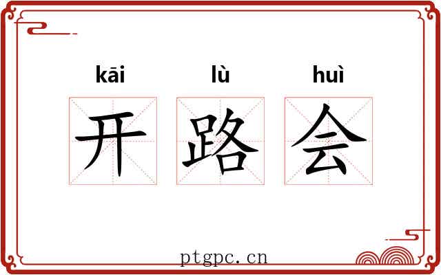 开路会 开路会