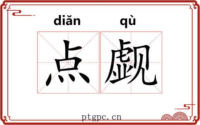 点觑
