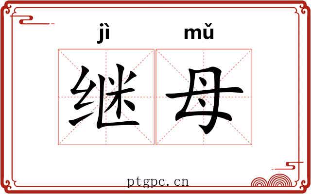 继母