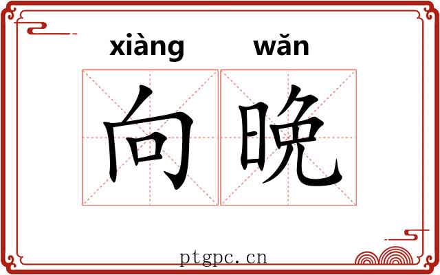 向晩