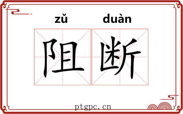 阻断