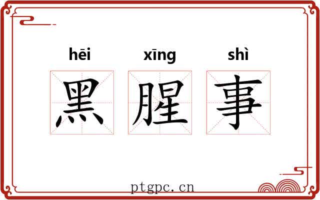 黑腥事