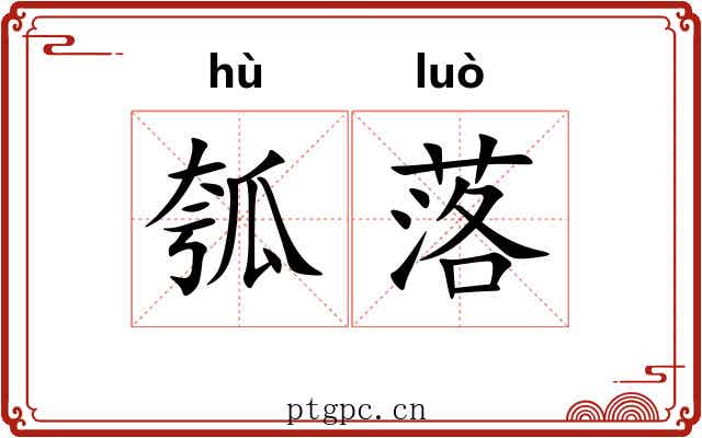 瓠落 瓠落