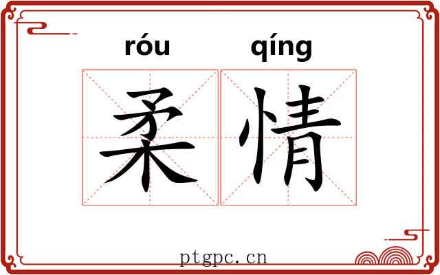 柔情 柔情