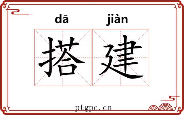 搭建