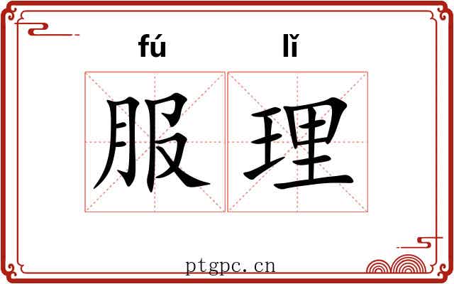 服理
