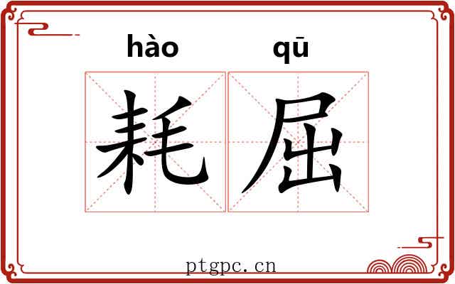 耗屈