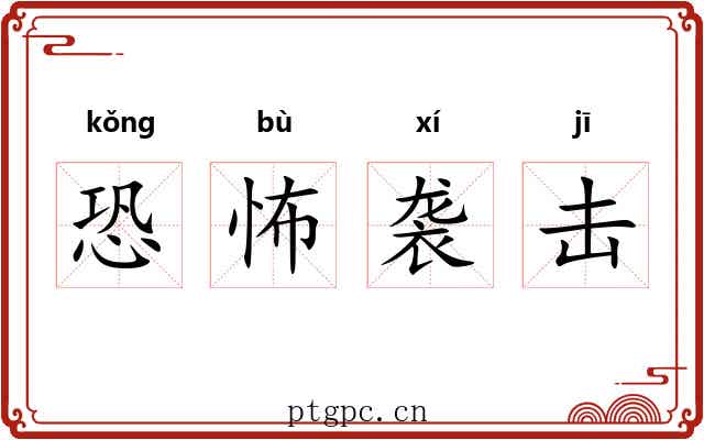 恐怖袭击 恐怖袭击