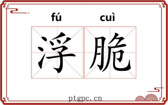 浮脆