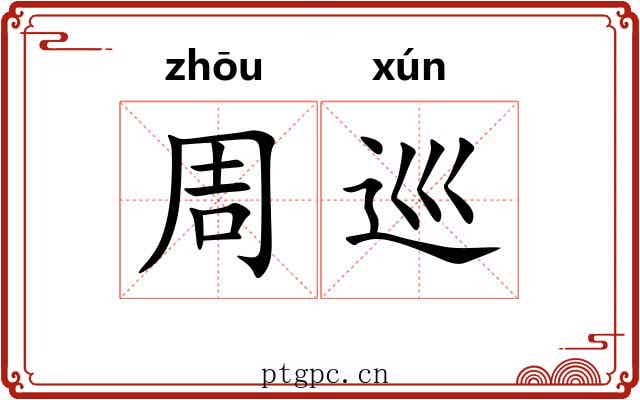周巡 周巡