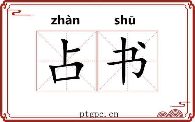 占书 占书