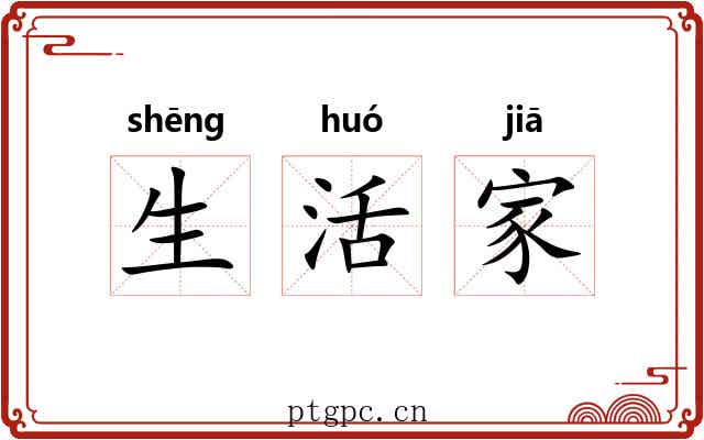 生活家