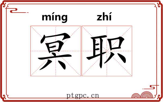 冥职