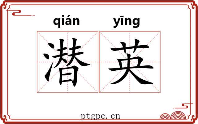 潜英